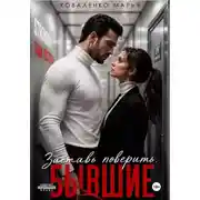 Постер книги Заставь поверить. Бывшие