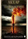 Натали Крамм - Акхар. Это моя история