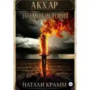 Постер книги Акхар. Это моя история