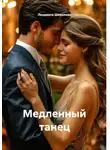 Людмила Шевелева - Медленный танец