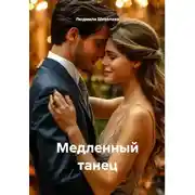 Постер книги Медленный танец