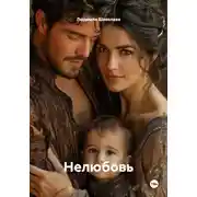 Постер книги Нелюбовь