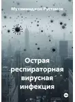 Мухаммаджон Рустамов - Острая респираторная вирусная инфекция