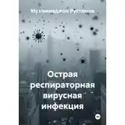 Постер книги Острая респираторная вирусная инфекция