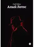Глеб Брук - Алый Лотос