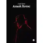 Постер книги Алый Лотос