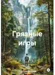 Александр Путинцев - Грязные игры