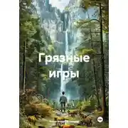 Постер книги Грязные игры