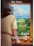 Eny Gyoss - Вдох грядущего