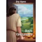 Постер книги Вдох грядущего
