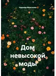 Надежда Моргунова - Дом невысокой моды