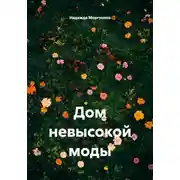 Постер книги Дом невысокой моды