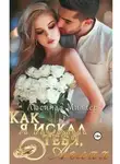 Люсинда Миллер - Как я искал тебя, Аглая