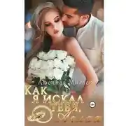 Постер книги Как я искал тебя, Аглая