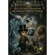 Постер книги ПУТЕШЕСТВИЯ И ПРИКЛЮЧЕНИЯ МАЛЕНЬКОГО БАРОНА ТРАМПА И ЕГО УДИВИТЕЛЬНОГО ПСА БУЛЬДЖЕРА