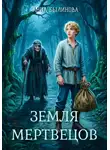 Анна Былинова - Земля мертвецов