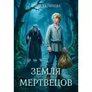 Постер книги Земля мертвецов