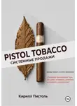 Kirill Pistol - Исскуство табачной розницы