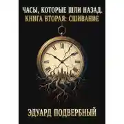 Постер книги Часы, Которые Шли Назад. Книга Вторая: Сшивание