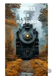 Галина Романова - Поезд в прошлое