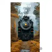 Постер книги Поезд в прошлое