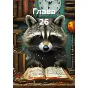 Постер книги Глава 26
