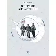Постер книги В сердце Антарктики