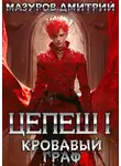 Дмитрий Мазуров - Цепеш I. Кровавый граф