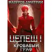 Постер книги Цепеш I. Кровавый граф