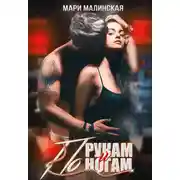 Постер книги По рукам и ногам