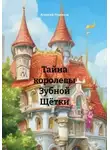 Алексей Романов - Тайна королевы Зубной Щётки