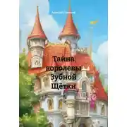 Постер книги Тайна королевы Зубной Щётки