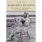 Постер книги Изнанка белого. Арктика от викингов до папанинцев