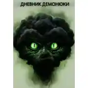 Постер книги Дневник Демонюки