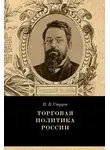 Петр Струве - Торговая политика России
