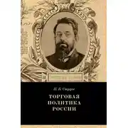 Постер книги Торговая политика России