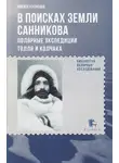 Никита Кузнецов - В поисках Земли Санникова. Полярные экспедиции Толля и Колчака