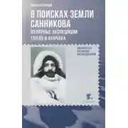 Постер книги В поисках Земли Санникова. Полярные экспедиции Толля и Колчака