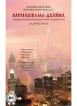 Александр Хакимов - Варнашрама-дхарма. Совершенное общественное устройство. Размышления