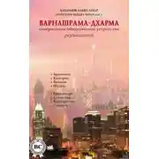 Постер книги Варнашрама-дхарма. Совершенное общественное устройство. Размышления