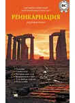 Александр Хакимов - Реинкарнация. Размышления