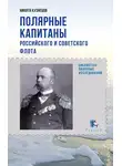 Никита Кузнецов - Полярные капитаны российского и советского флота