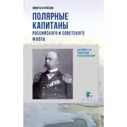 Постер книги Полярные капитаны российского и советского флота