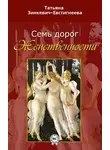 Татьяна Зинкевич-Евстигнеева - Семь дорог Женственности