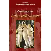 Постер книги Семь дорог Женственности