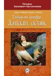 Татьяна Зинкевич-Евстигнеева - Тайный шифр женских сказок