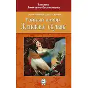 Постер книги Тайный шифр женских сказок