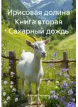 Алексей Светлаков - Ирисовая долина Книга вторая Сахарный дождь