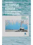 Никита Кузнецов - Полярные конвои. Вторая мировая война в Советской Арктике