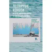 Постер книги Полярные конвои. Вторая мировая война в Советской Арктике